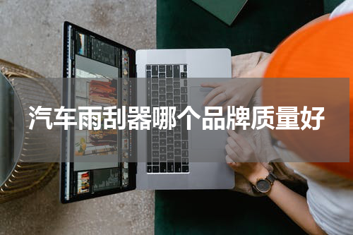 汽车雨刮器哪个品牌质量好