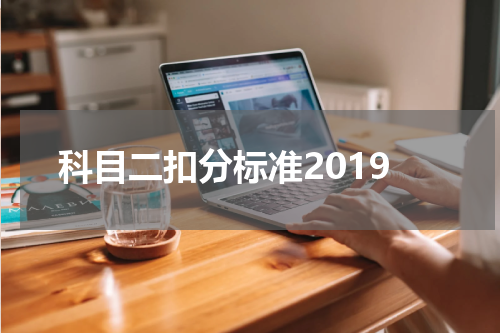 科目二扣分标准2019