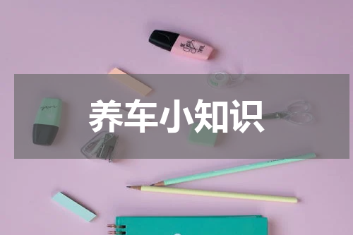 养车小知识