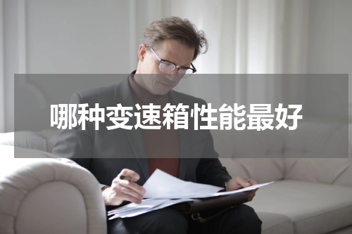 哪种变速箱性能最好