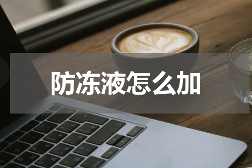 防冻液怎么加