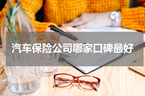 汽车保险公司哪家口碑最好