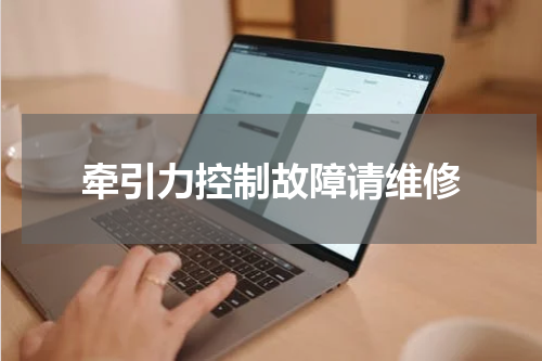 牵引力控制故障请维修