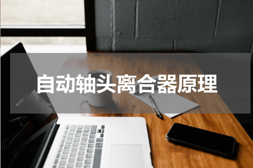 自动轴头离合器原理
