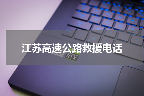 江苏高速公路救援电话