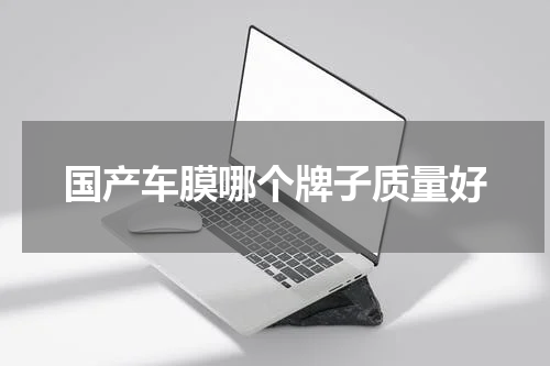 国产车膜哪个牌子质量好