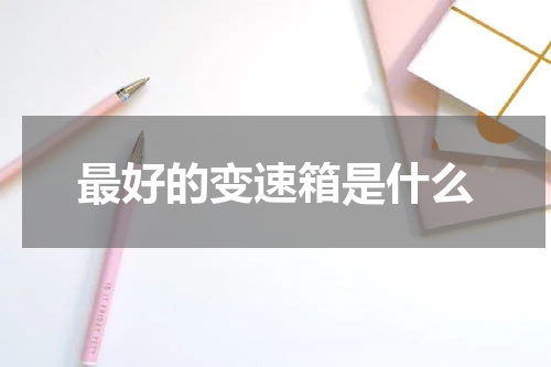 最好的变速箱是什么