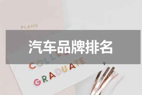 汽车品牌排名