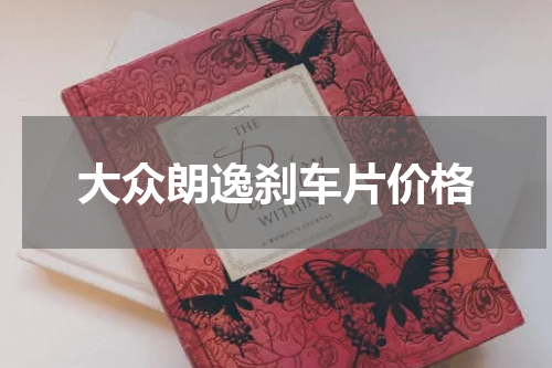大众朗逸刹车片价格