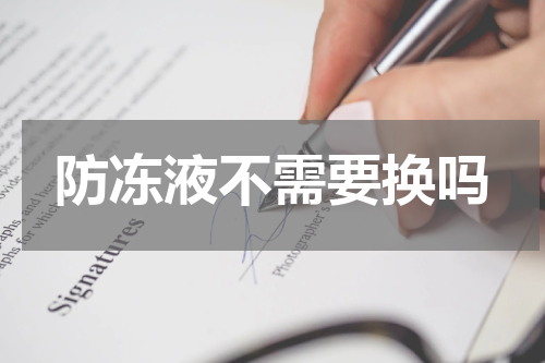 防冻液不需要换吗
