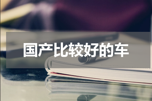 国产比较好的车