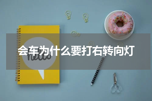会车为什么要打右转向灯