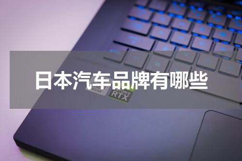 日本汽车品牌有哪些