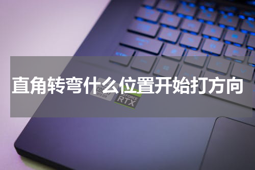 直角转弯什么位置开始打方向