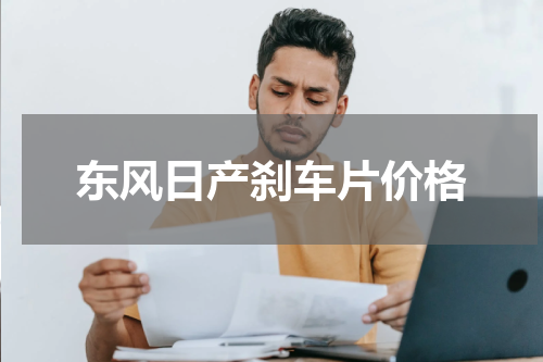 东风日产刹车片价格