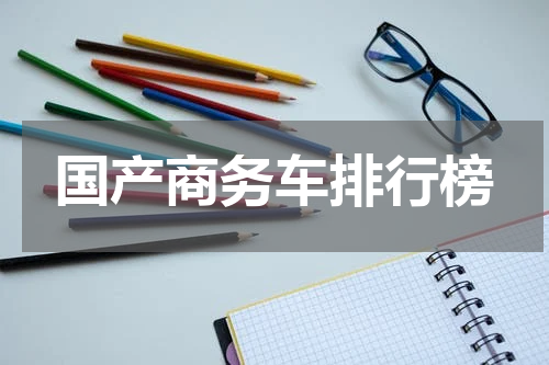 国产商务车排行榜
