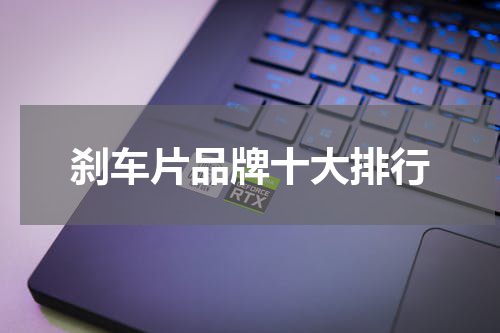 刹车片品牌十大排行
