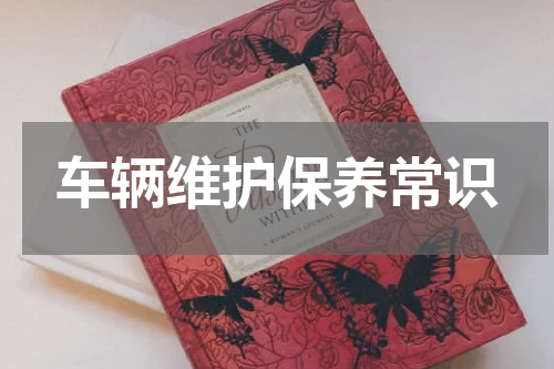 车辆维护保养常识