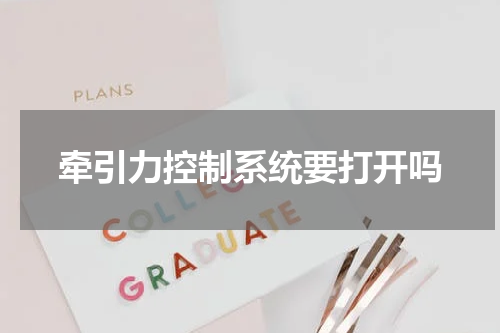 牵引力控制系统要打开吗