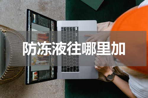防冻液往哪里加