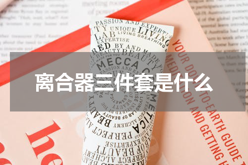 离合器三件套是什么