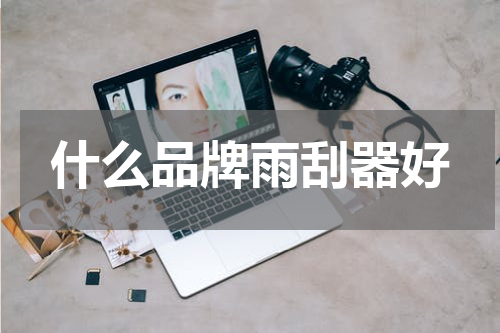 什么品牌雨刮器好