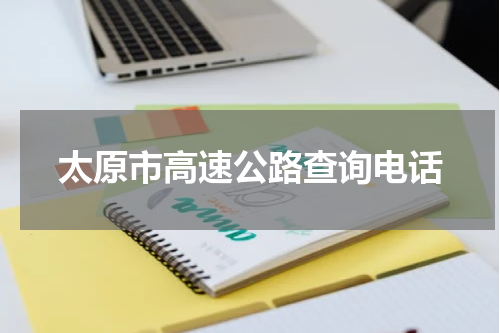 太原市高速公路查询电话