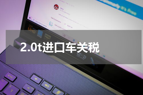2.0t进口车关税