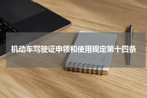 机动车驾驶证申领和使用规定第十四条