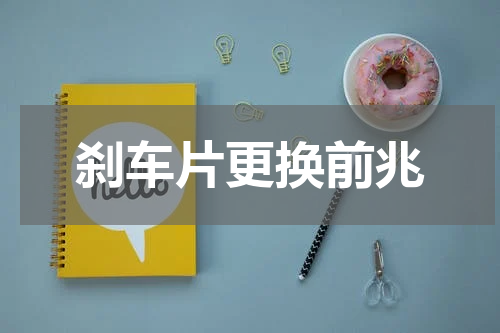 刹车片更换前兆
