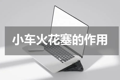 小车火花塞的作用