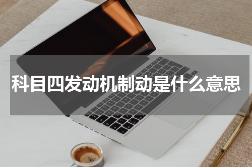 科目四发动机制动是什么意思
