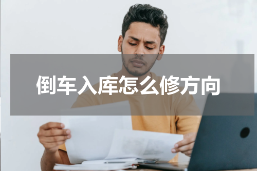 倒车入库怎么修方向