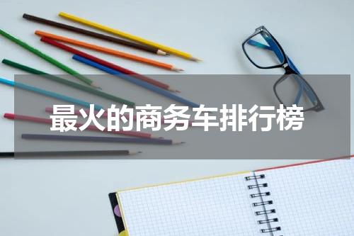 最火的商务车排行榜