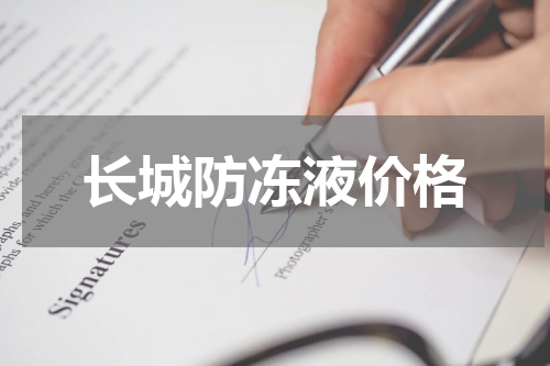 长城防冻液价格