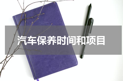 汽车保养时间和项目