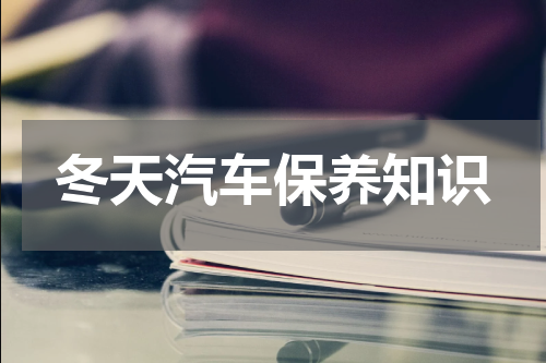 冬天汽车保养知识