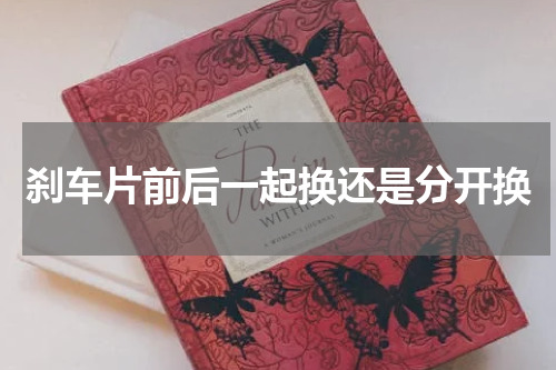 刹车片前后一起换还是分开换