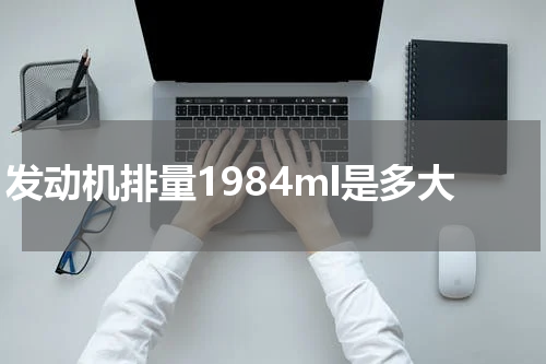 发动机排量1984ml是多大