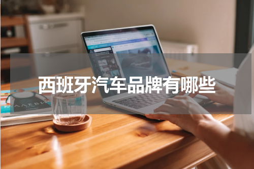 西班牙汽车品牌有哪些
