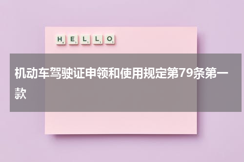机动车驾驶证申领和使用规定第79条第一款