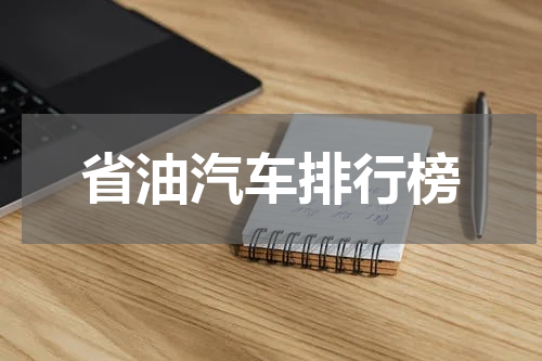 省油汽车排行榜