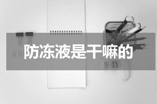 防冻液是干嘛的