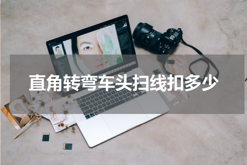 直角转弯车头扫线扣多少