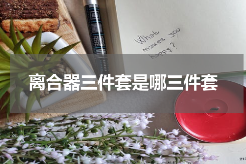 离合器三件套是哪三件套