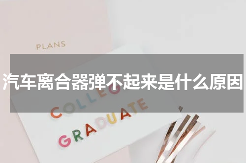 汽车离合器弹不起来是什么原因