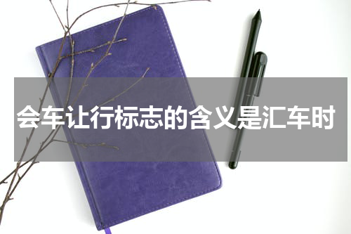 会车让行标志的含义是汇车时