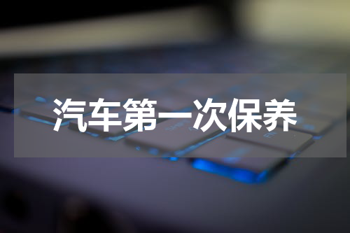 汽车第一次保养