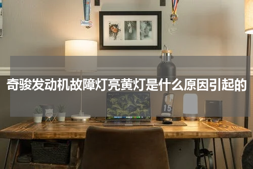 奇骏发动机故障灯亮黄灯是什么原因引起的