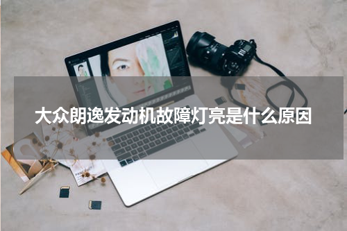 大众朗逸发动机故障灯亮是什么原因